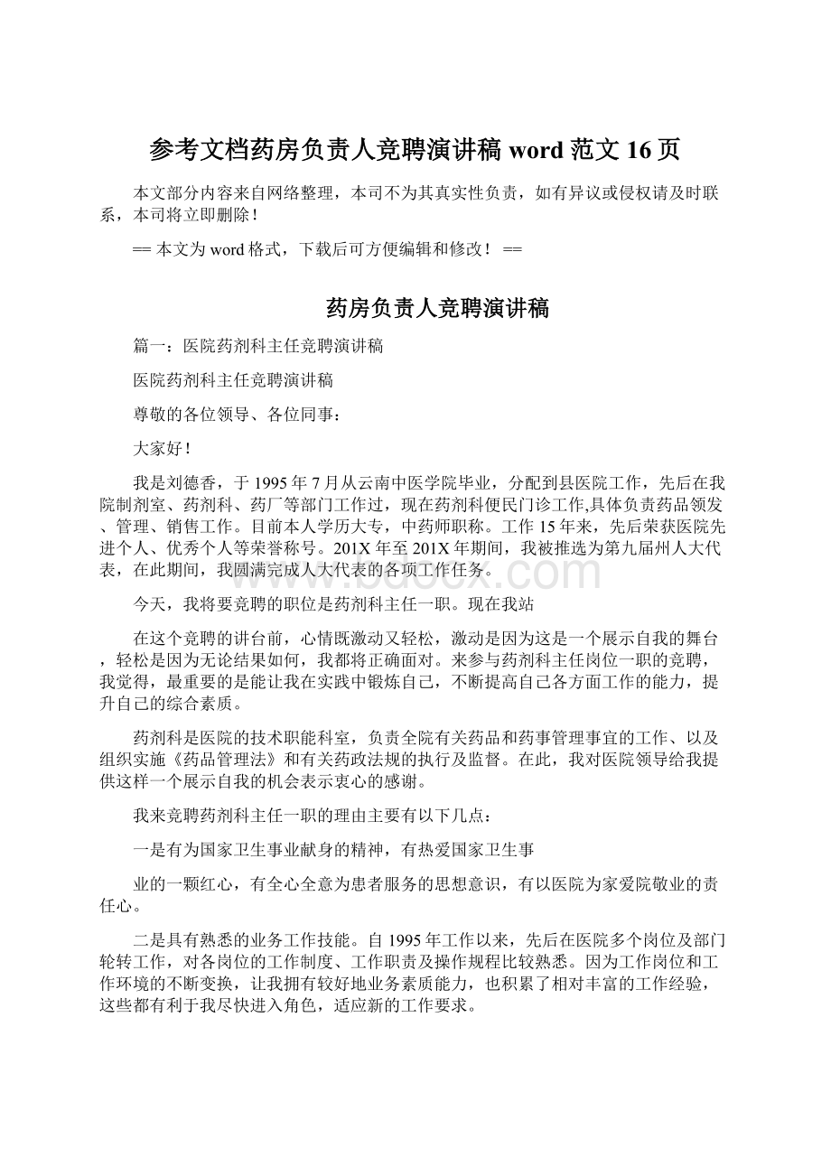 参考文档药房负责人竞聘演讲稿word范文 16页Word文档下载推荐.docx_第1页