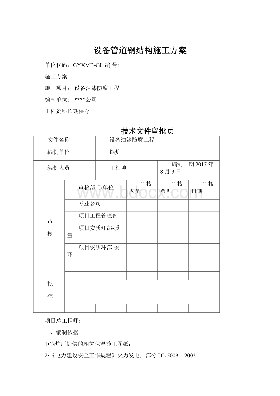 设备管道钢结构施工方案Word格式.docx