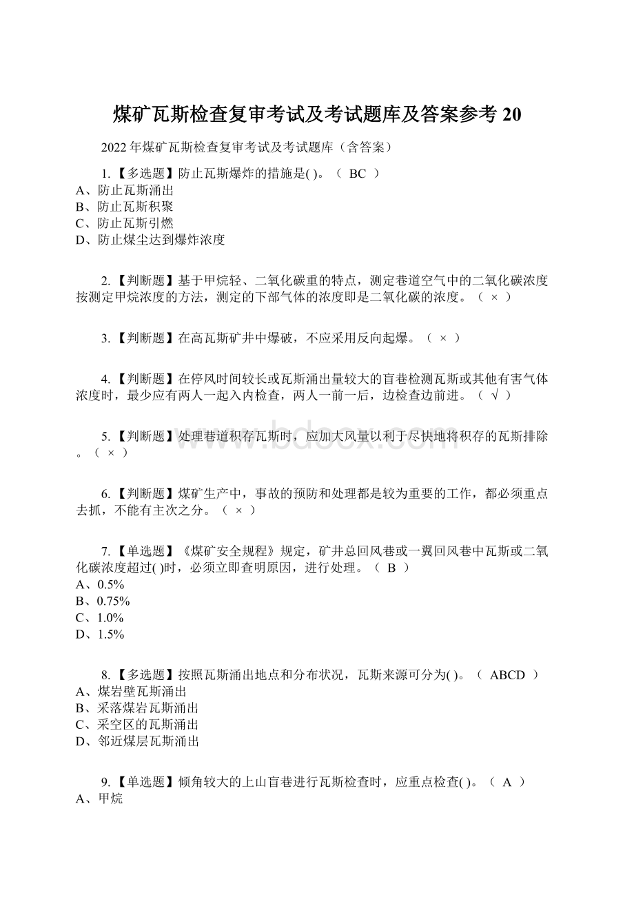 煤矿瓦斯检查复审考试及考试题库及答案参考20Word格式.docx