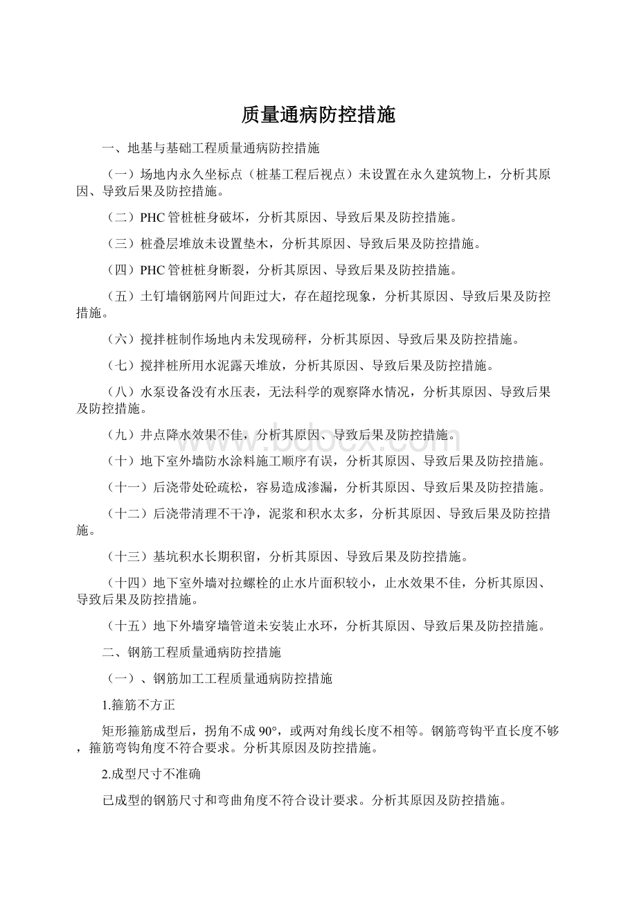 质量通病防控措施Word格式.docx_第1页