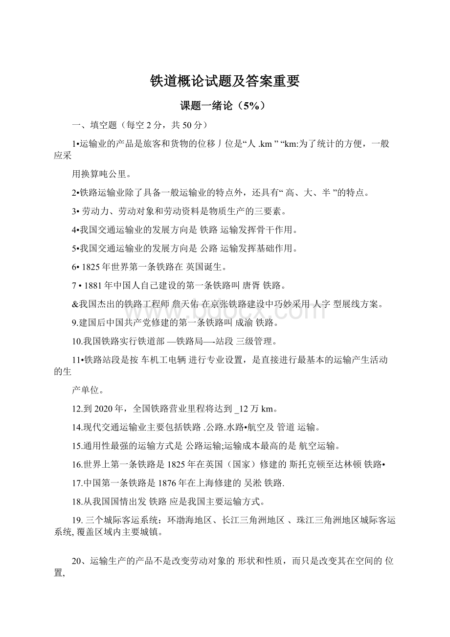 铁道概论试题及答案重要.docx_第1页