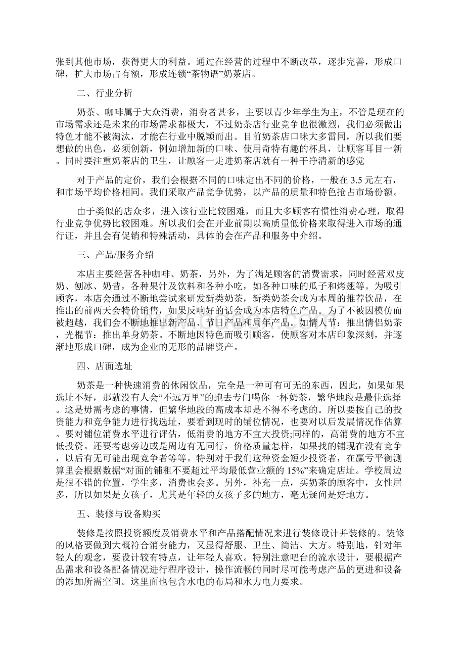 奶茶店创业策划书最新年文档Word格式文档下载.docx_第2页