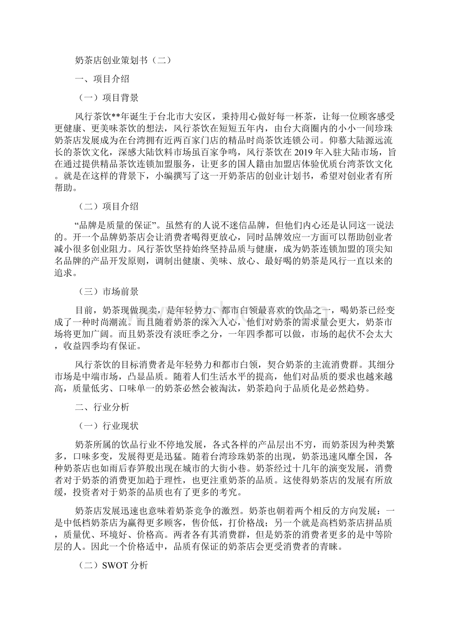 奶茶店创业策划书最新年文档Word格式文档下载.docx_第3页