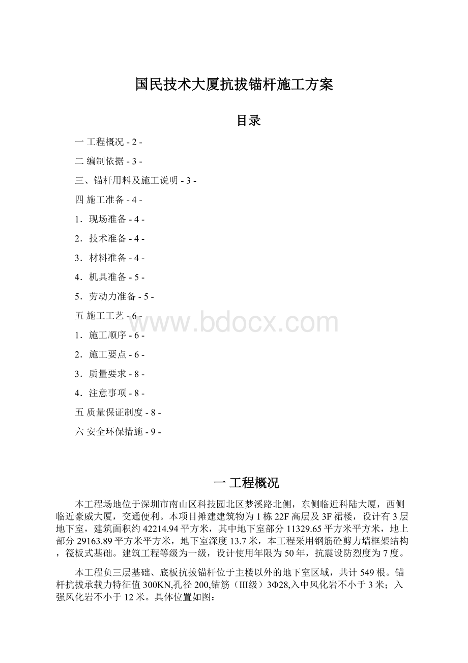 国民技术大厦抗拔锚杆施工方案.docx_第1页