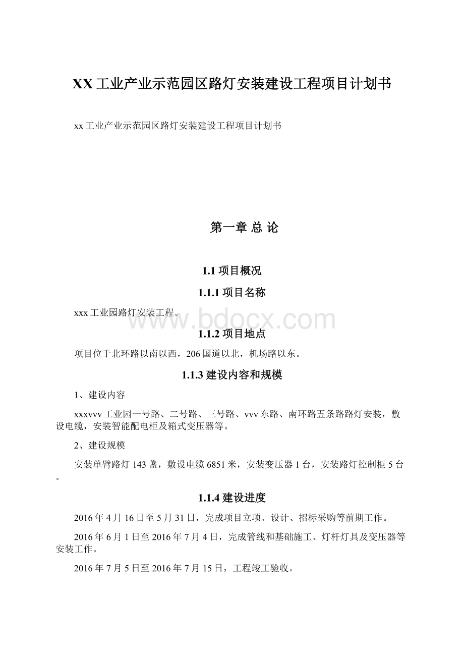 XX工业产业示范园区路灯安装建设工程项目计划书Word文档格式.docx