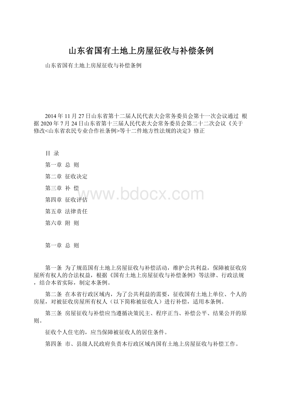 山东省国有土地上房屋征收与补偿条例.docx_第1页