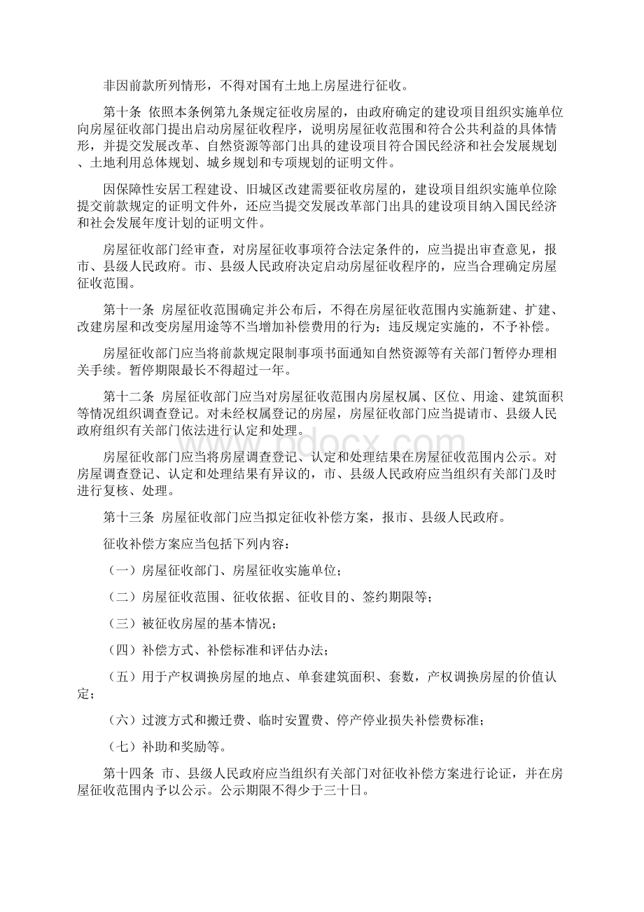 山东省国有土地上房屋征收与补偿条例.docx_第3页