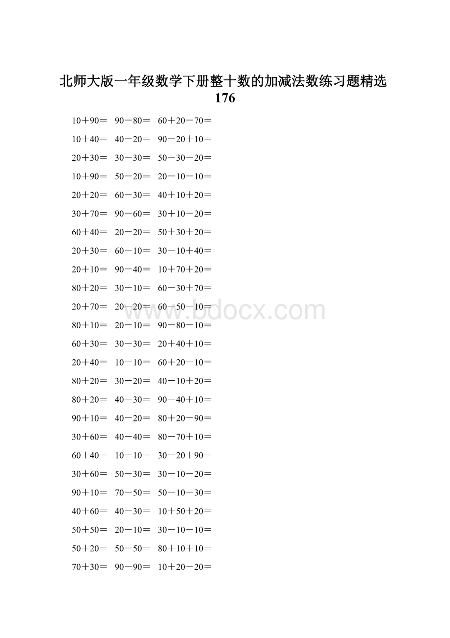 北师大版一年级数学下册整十数的加减法数练习题精选176文档格式.docx_第1页