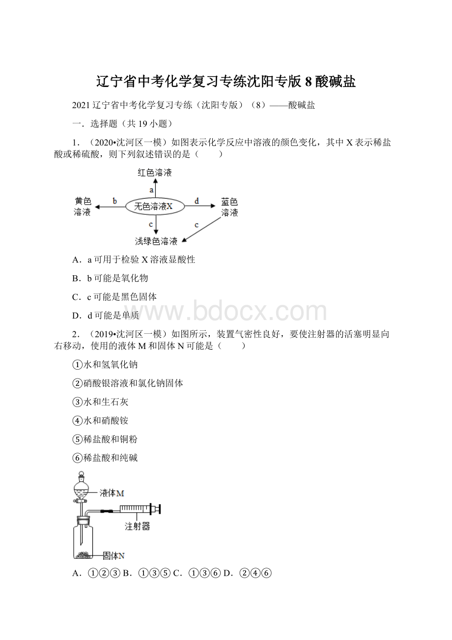 辽宁省中考化学复习专练沈阳专版8酸碱盐.docx