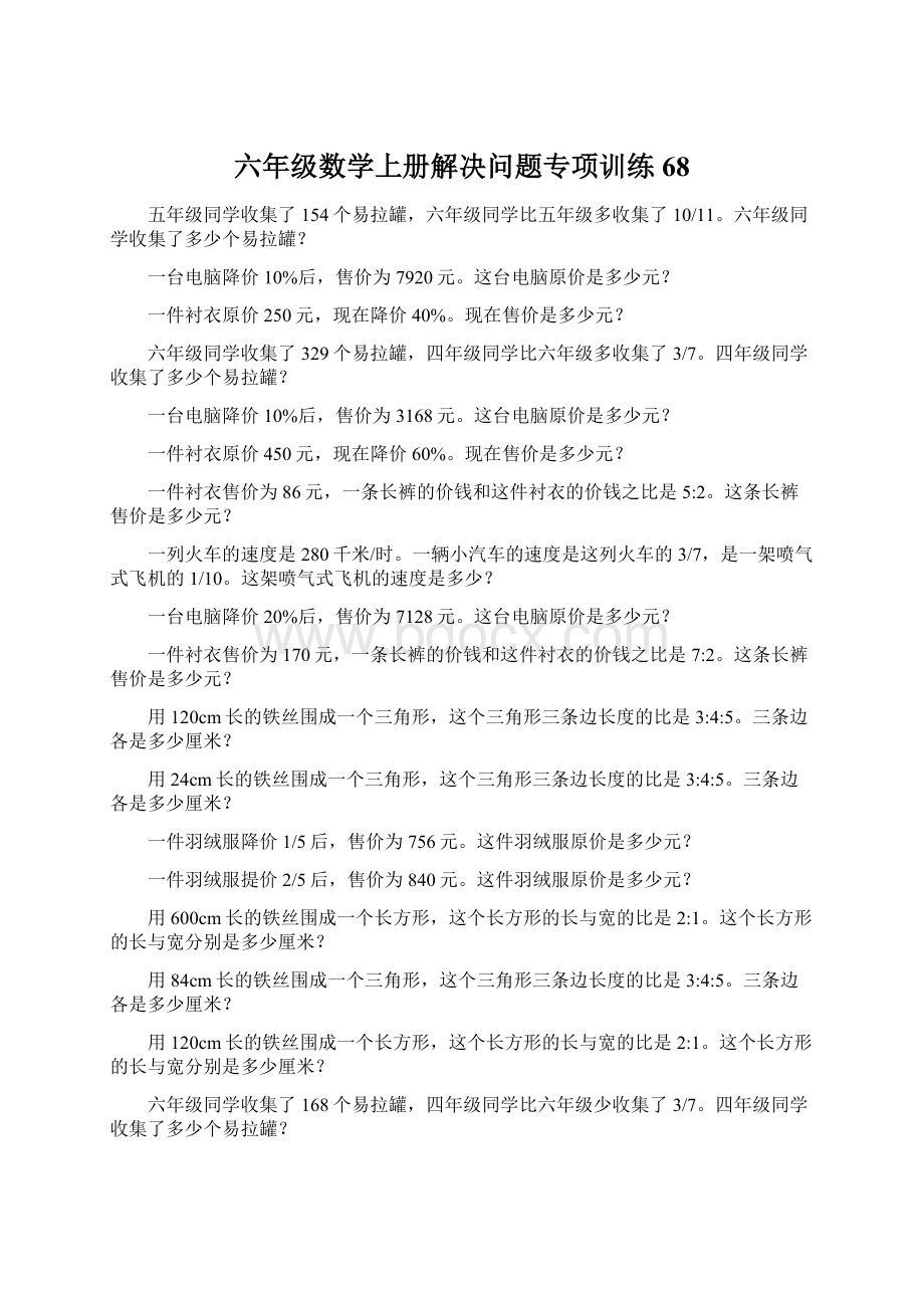 六年级数学上册解决问题专项训练68Word文档下载推荐.docx