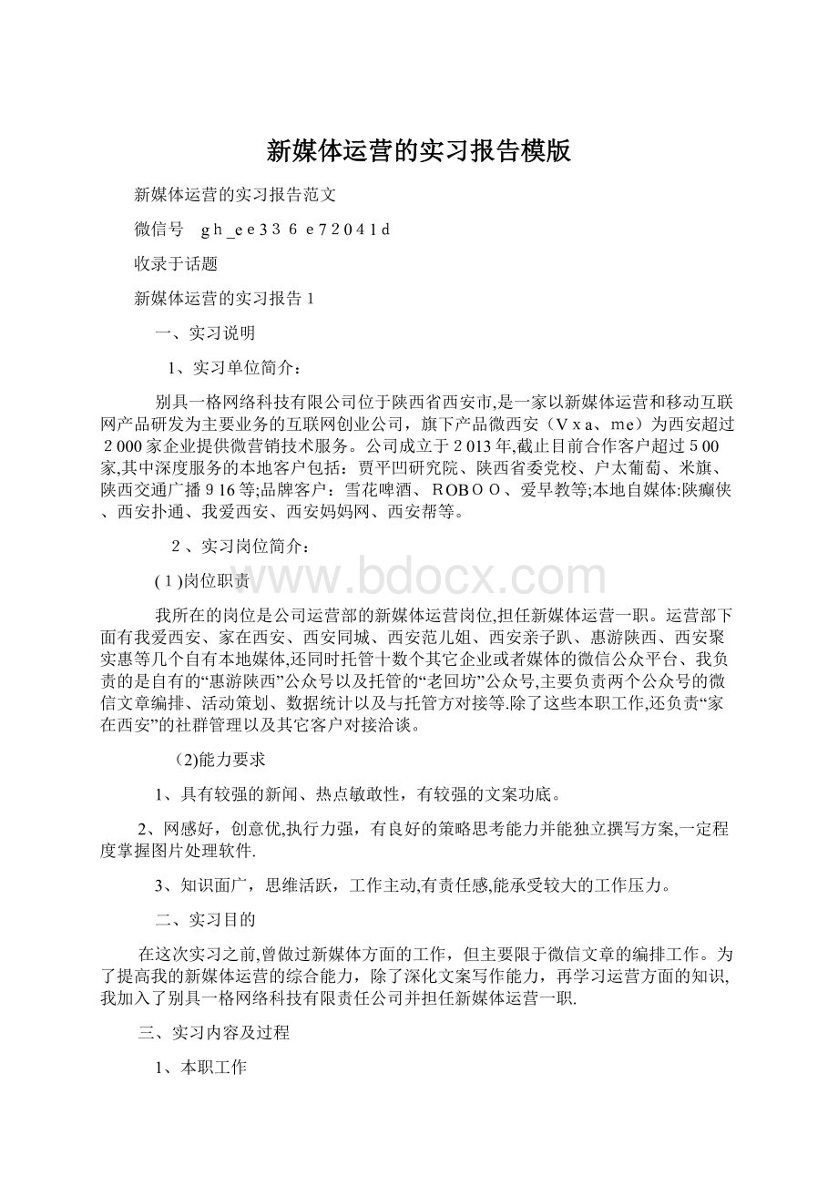 新媒体运营的实习报告模版Word文档下载推荐.docx