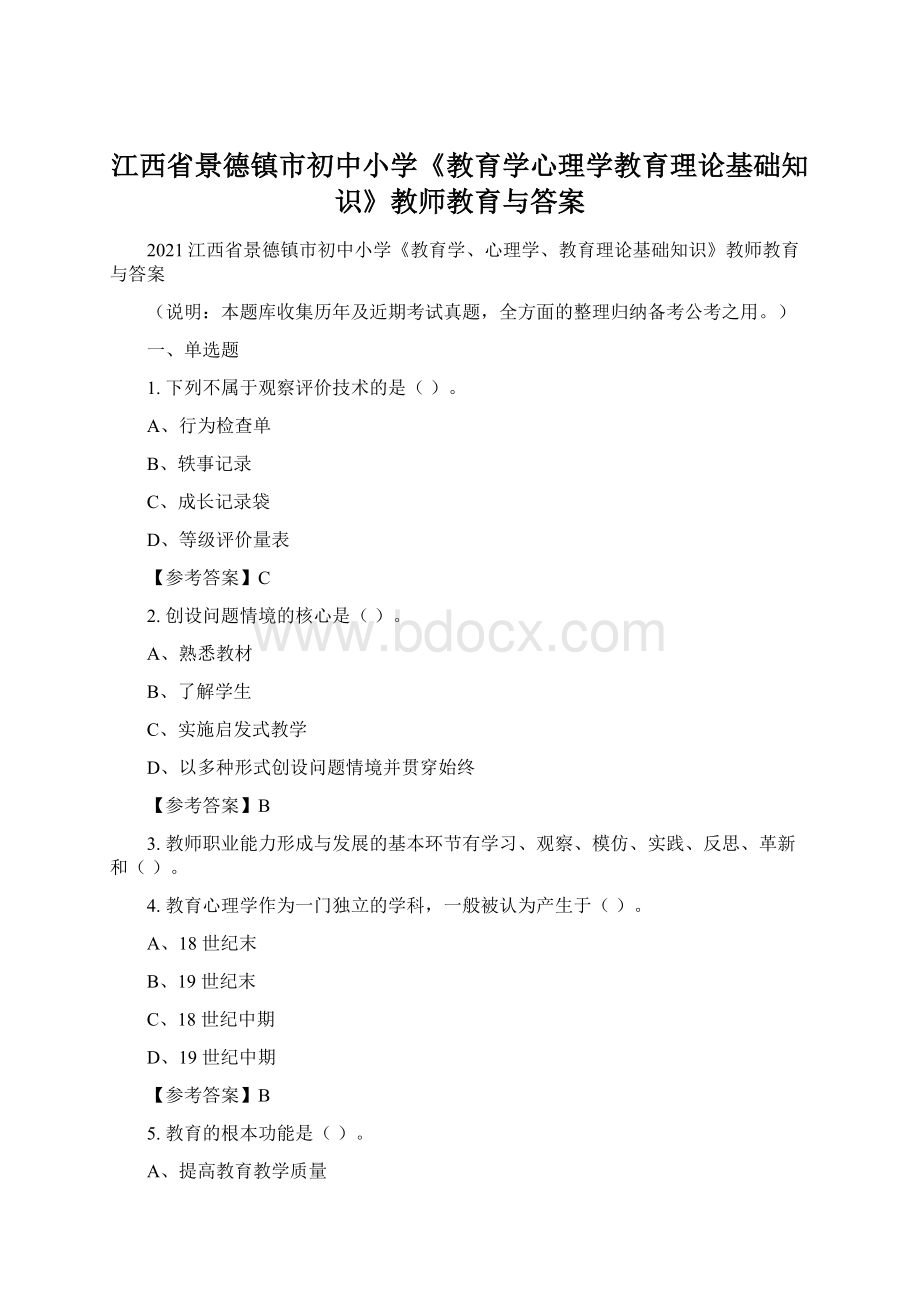 江西省景德镇市初中小学《教育学心理学教育理论基础知识》教师教育与答案.docx