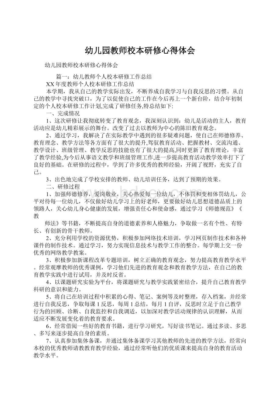 幼儿园教师校本研修心得体会Word下载.docx_第1页