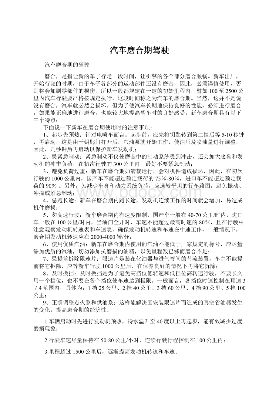 汽车磨合期驾驶.docx