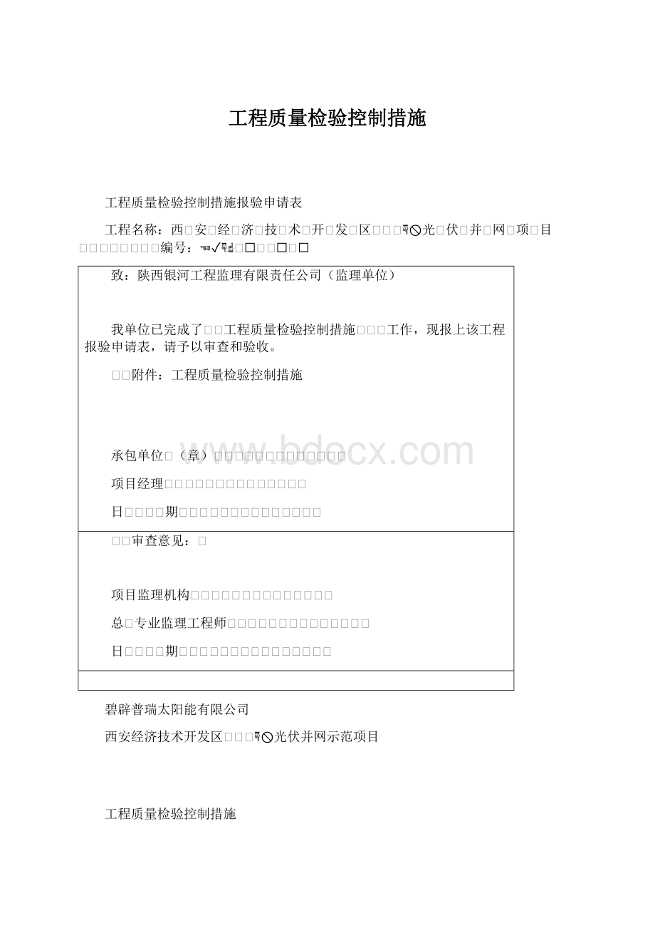 工程质量检验控制措施文档格式.docx