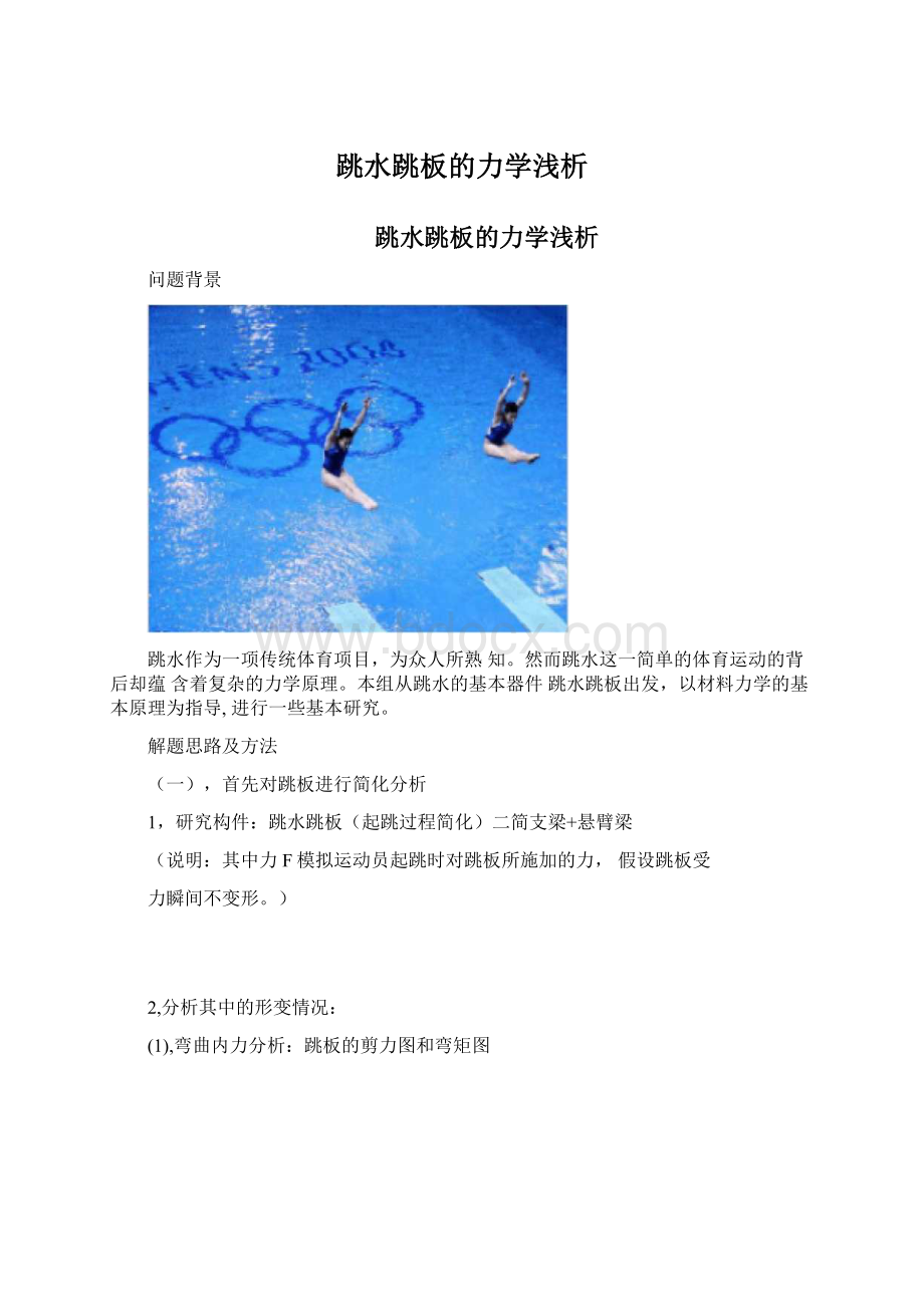 跳水跳板的力学浅析.docx_第1页