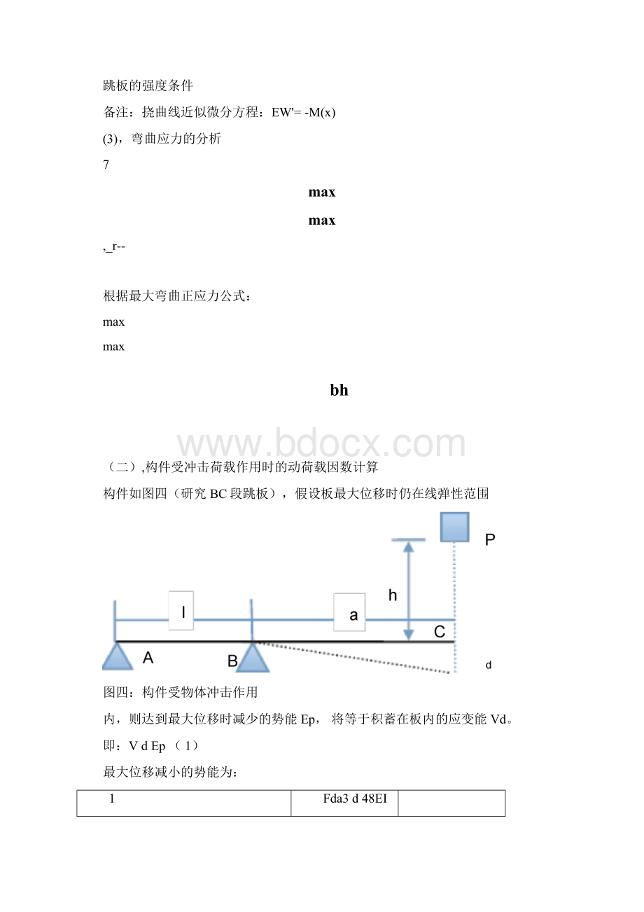 跳水跳板的力学浅析.docx_第3页