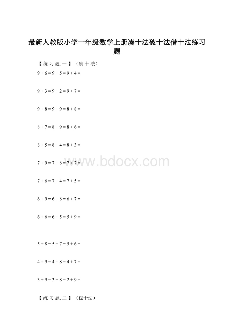 最新人教版小学一年级数学上册凑十法破十法借十法练习题文档格式.docx