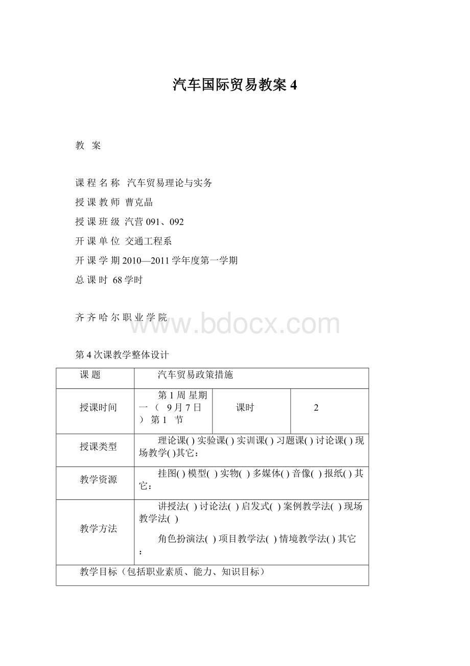 汽车国际贸易教案4Word格式文档下载.docx_第1页