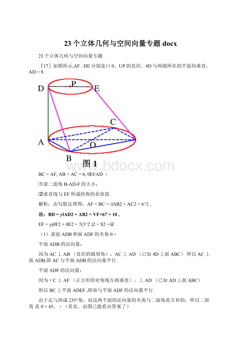 23个立体几何与空间向量专题docxWord文档格式.docx_第1页