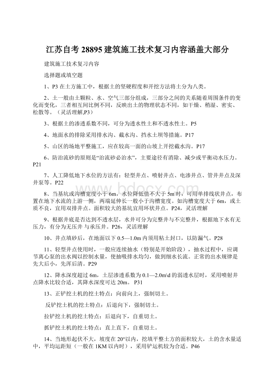 江苏自考28895建筑施工技术复习内容涵盖大部分Word文件下载.docx