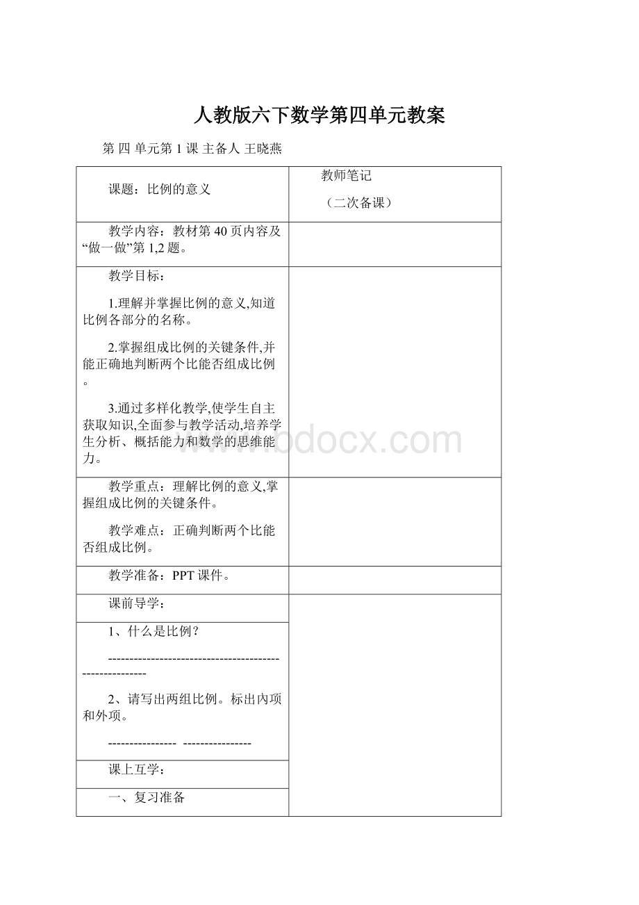 人教版六下数学第四单元教案Word文档下载推荐.docx