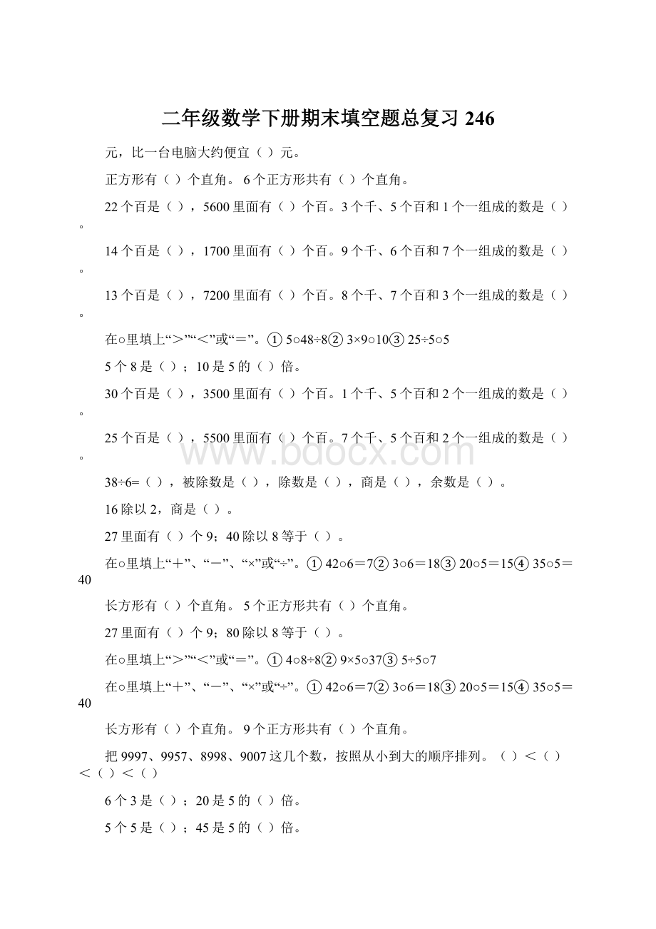 二年级数学下册期末填空题总复习246文档格式.docx_第1页