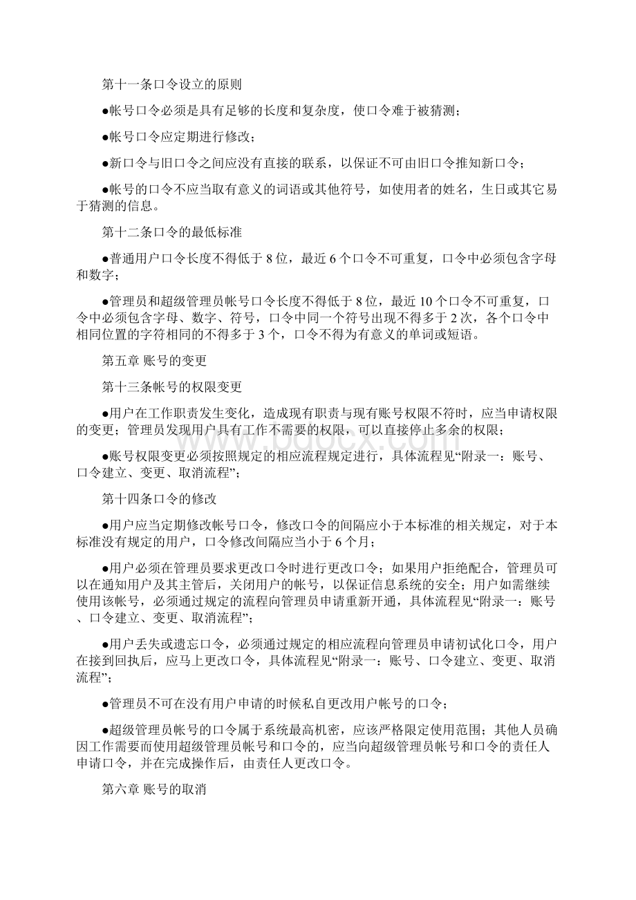 口令管理规定Word下载.docx_第3页