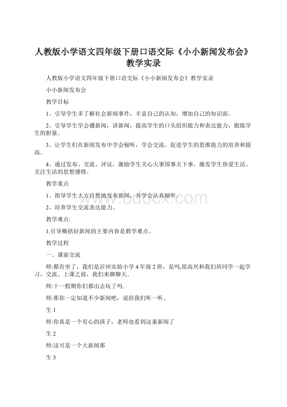 人教版小学语文四年级下册口语交际《小小新闻发布会》教学实录Word格式文档下载.docx