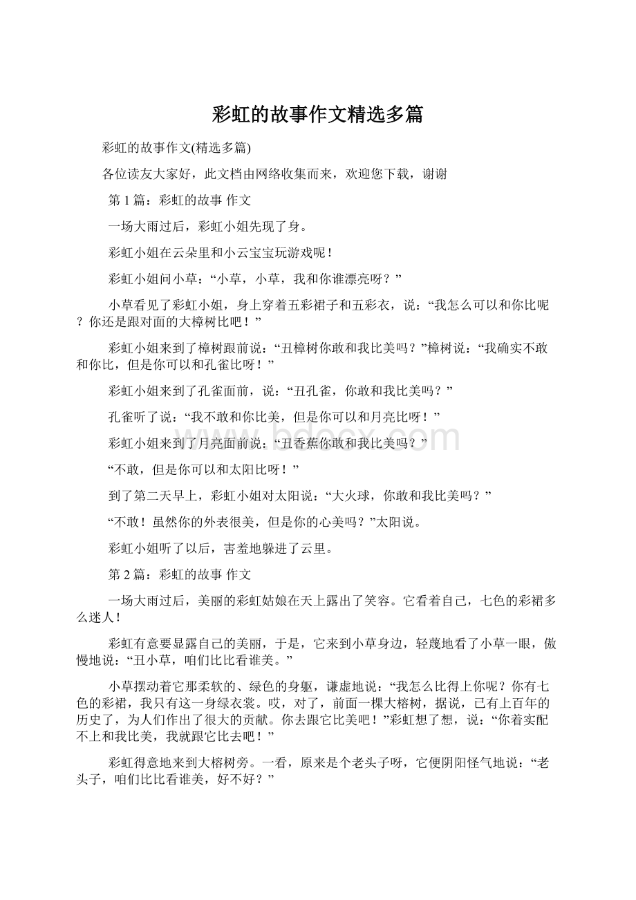 彩虹的故事作文精选多篇Word文档格式.docx_第1页