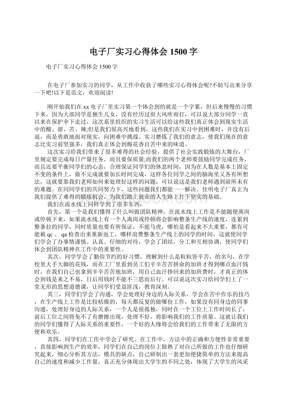 电子厂实习心得体会1500字.docx