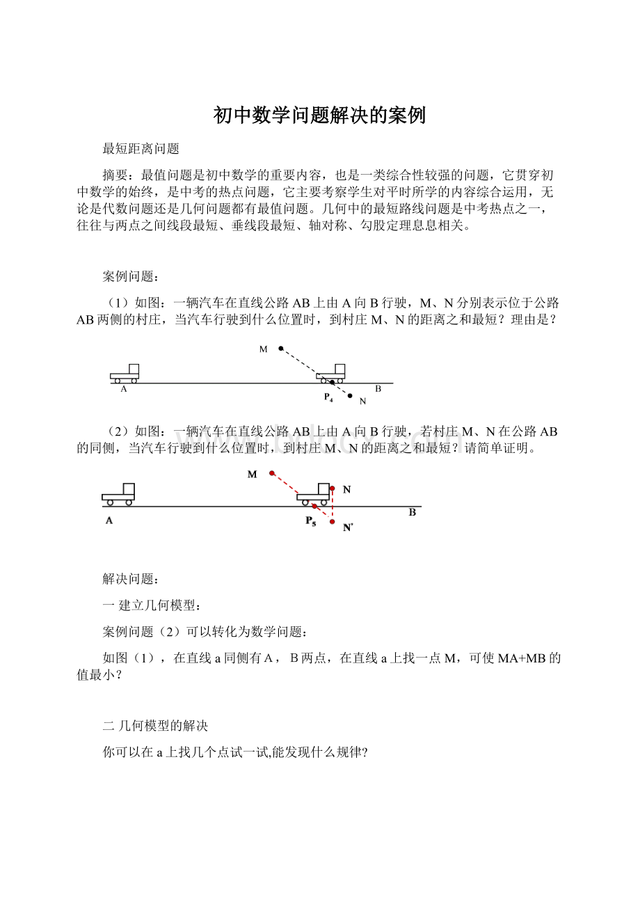 初中数学问题解决的案例Word格式文档下载.docx