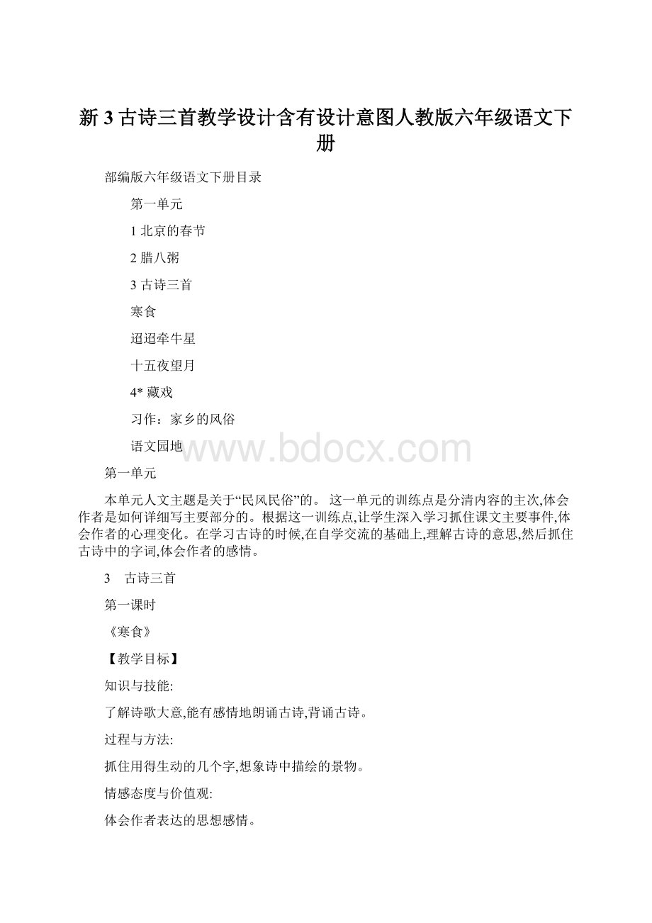 新3古诗三首教学设计含有设计意图人教版六年级语文下册.docx