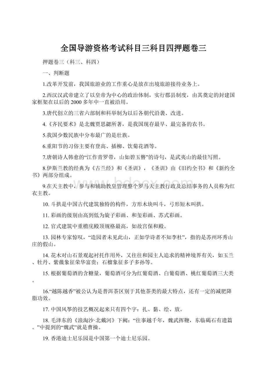 全国导游资格考试科目三科目四押题卷三.docx_第1页