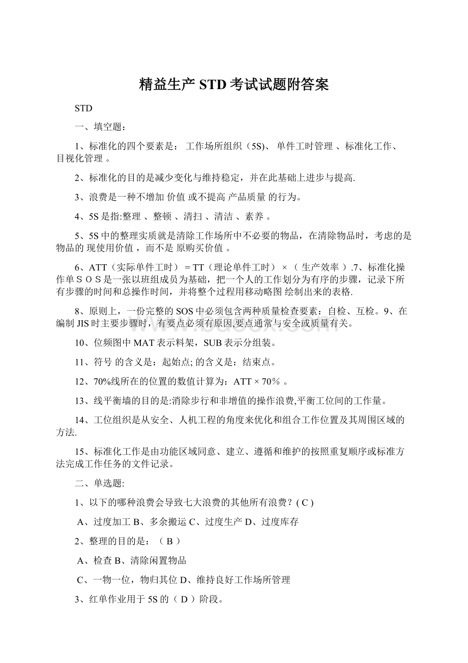 精益生产STD考试试题附答案.docx