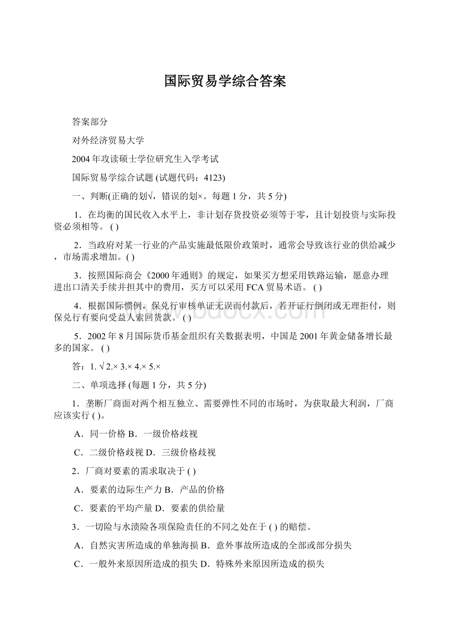 国际贸易学综合答案.docx_第1页