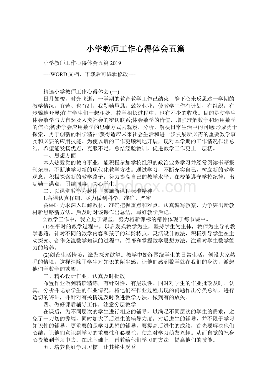 小学教师工作心得体会五篇.docx