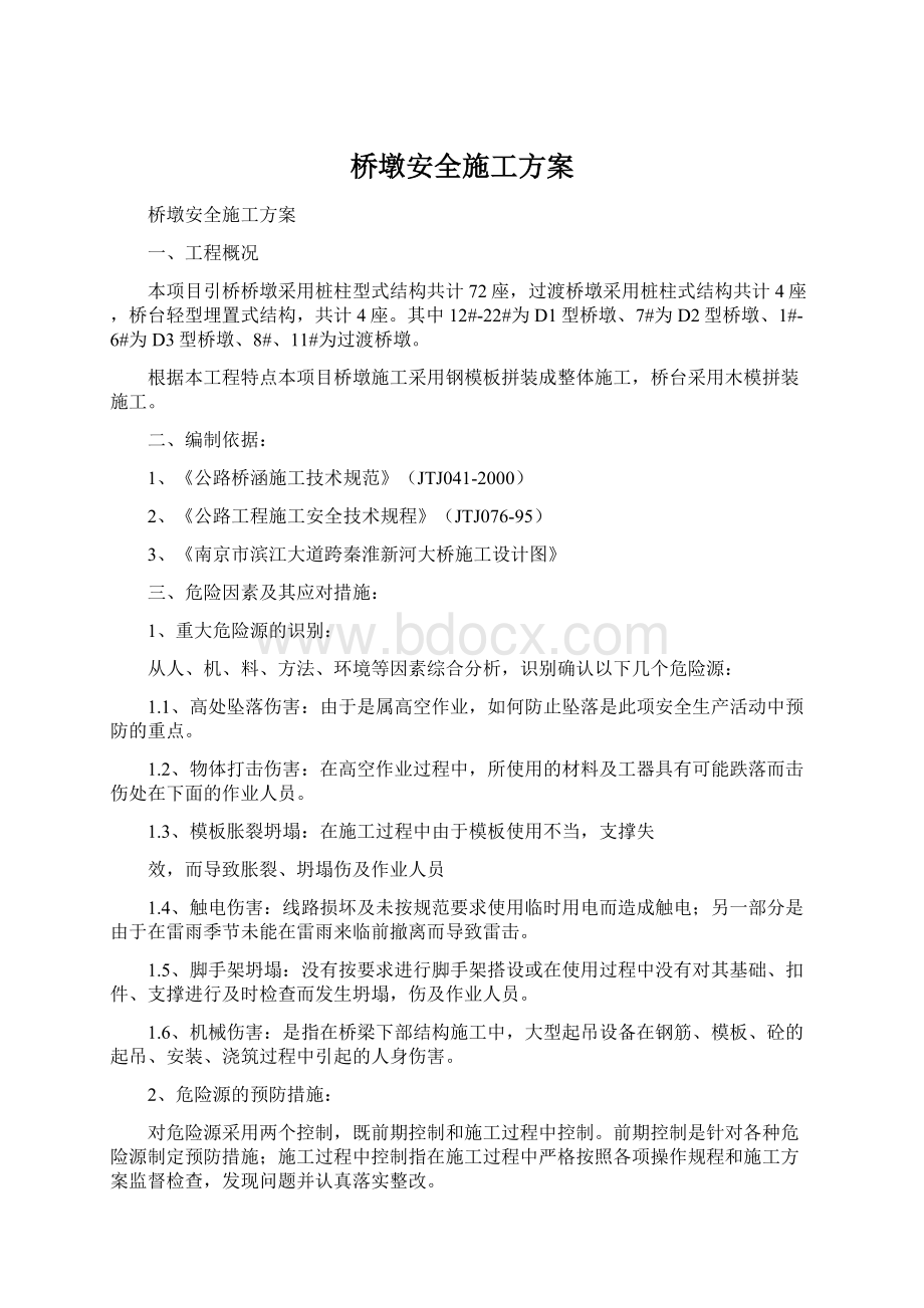 桥墩安全施工方案.docx_第1页