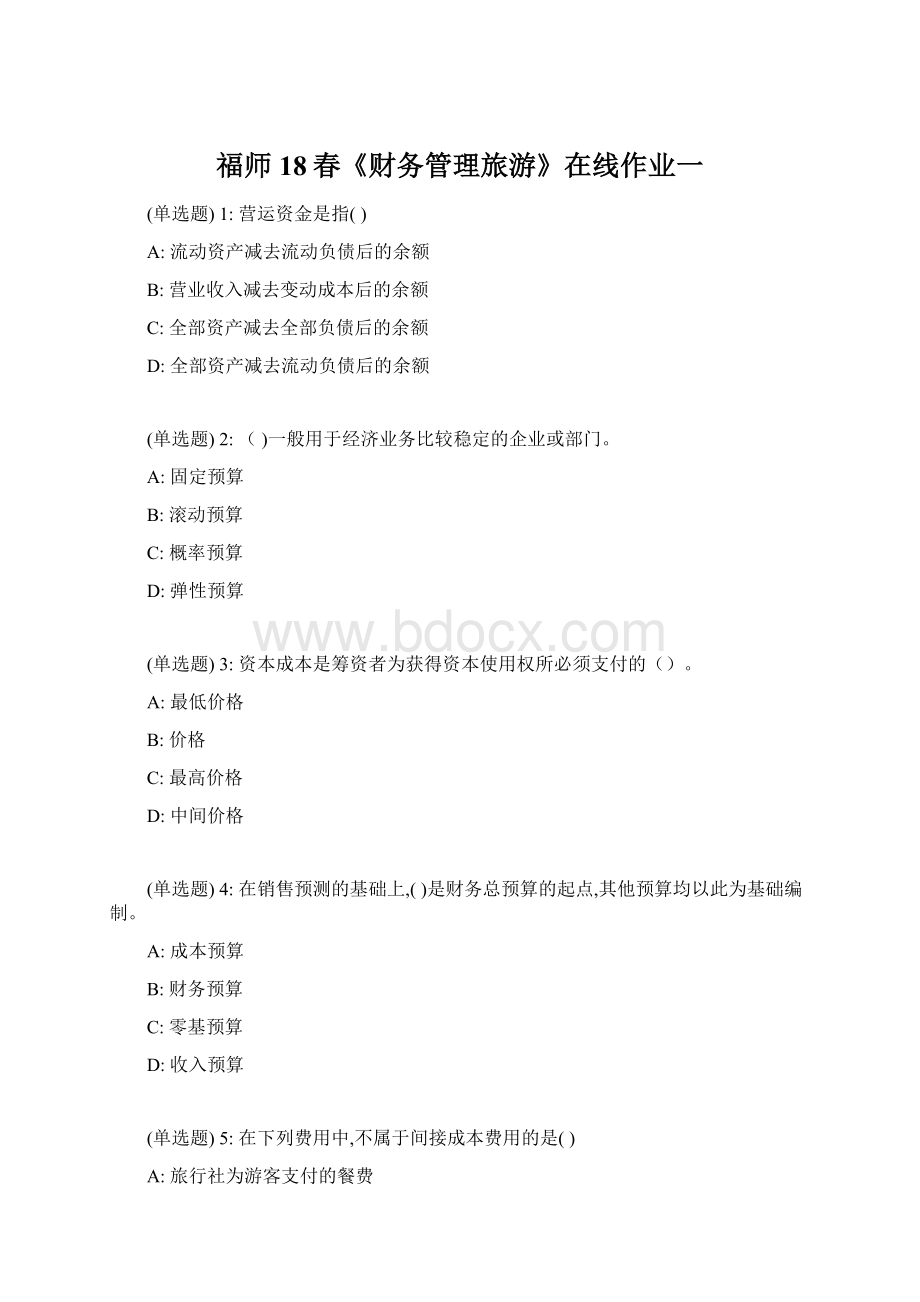 福师18春《财务管理旅游》在线作业一Word格式.docx