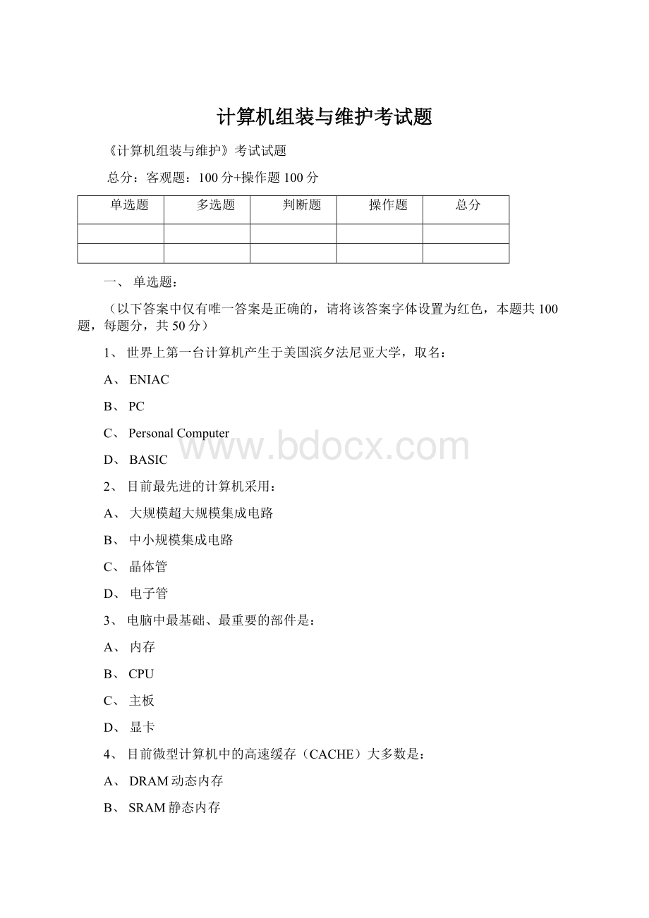 计算机组装与维护考试题文档格式.docx_第1页