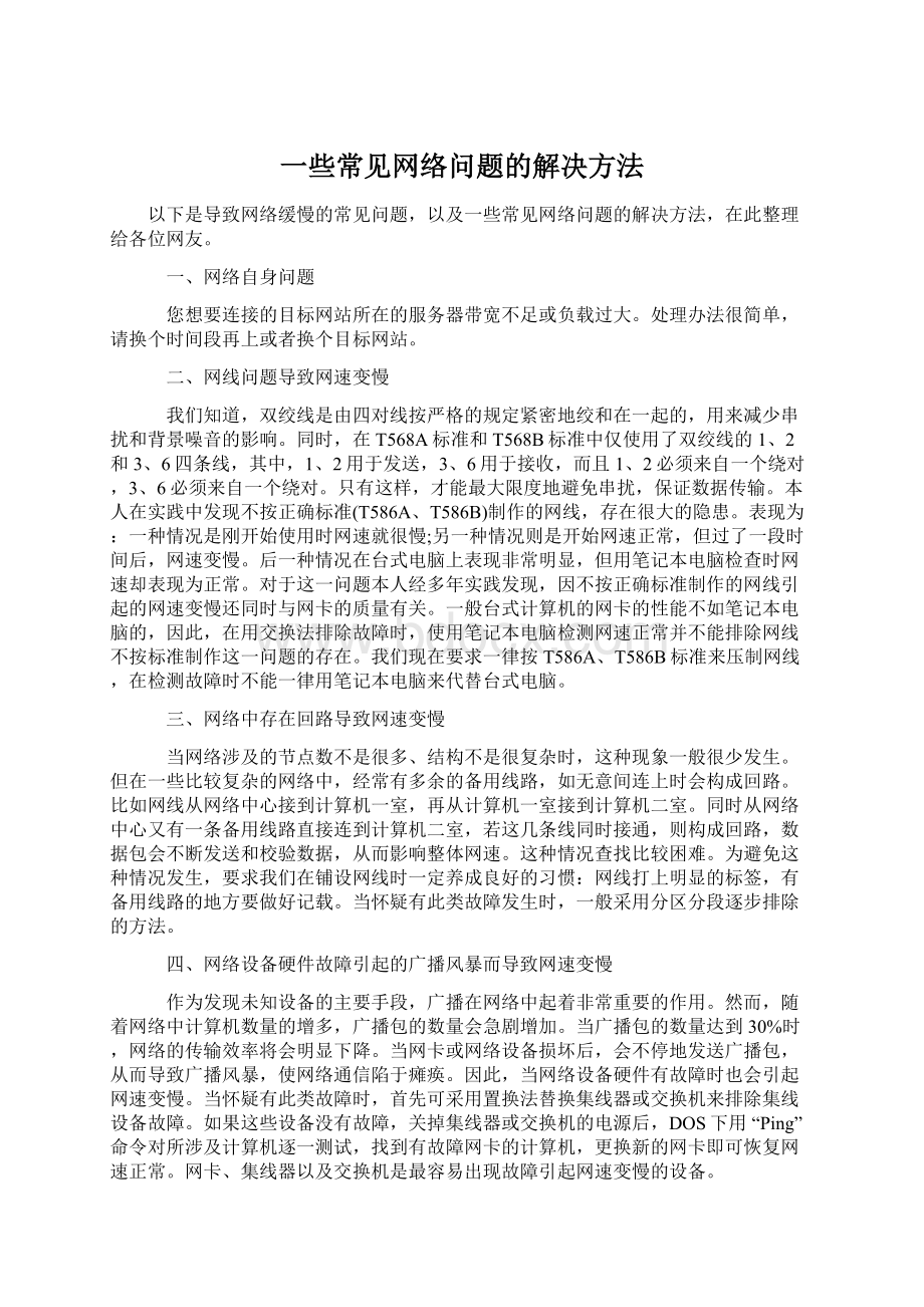 一些常见网络问题的解决方法.docx_第1页