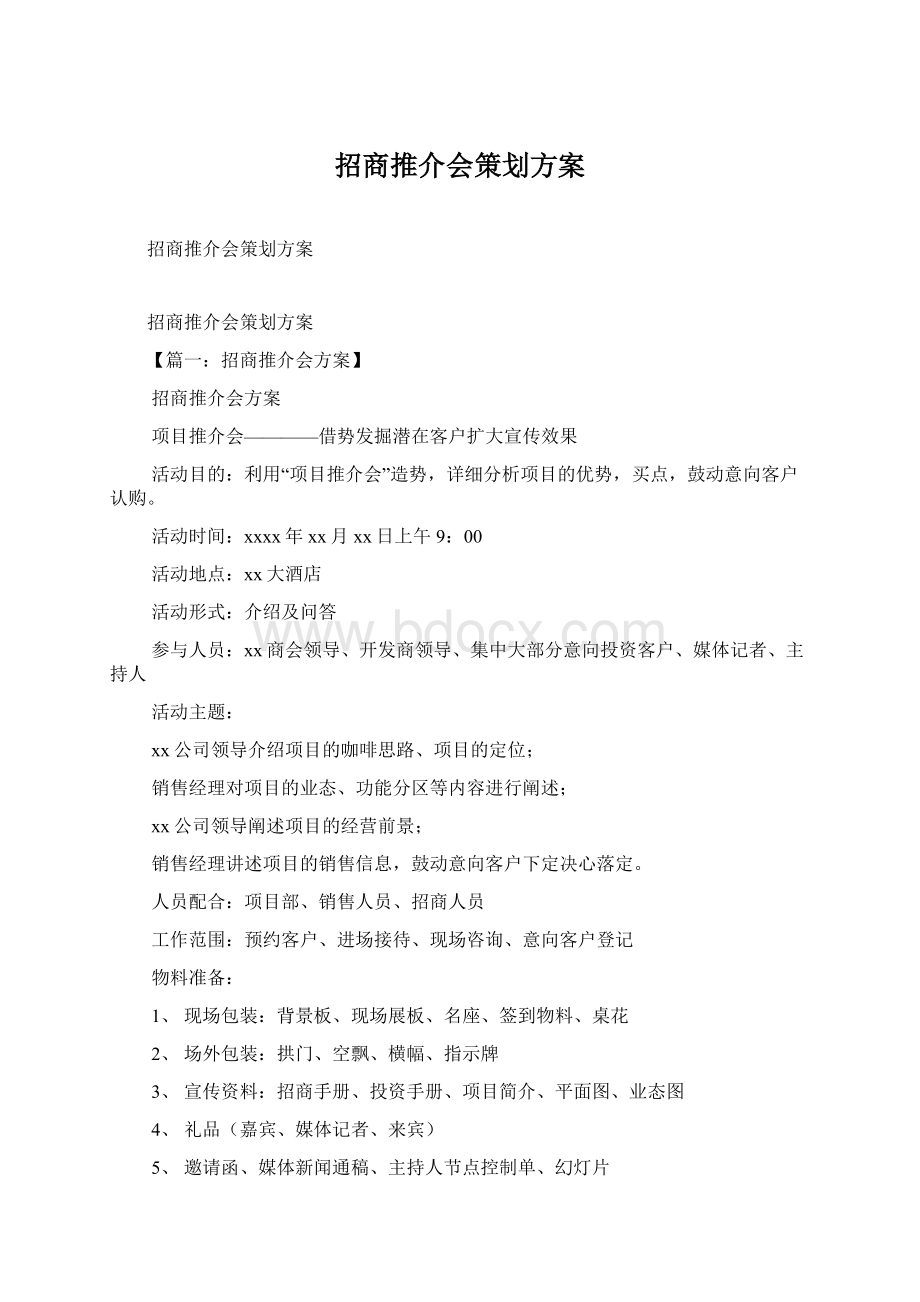 招商推介会策划方案Word格式文档下载.docx