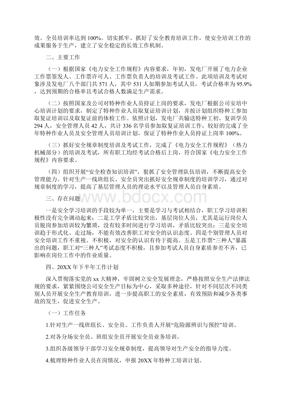 精选总结发电厂安全工作总结三篇.docx_第3页