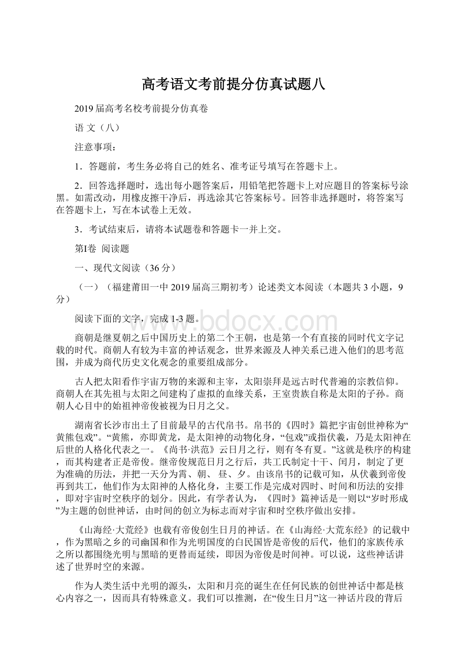 高考语文考前提分仿真试题八.docx