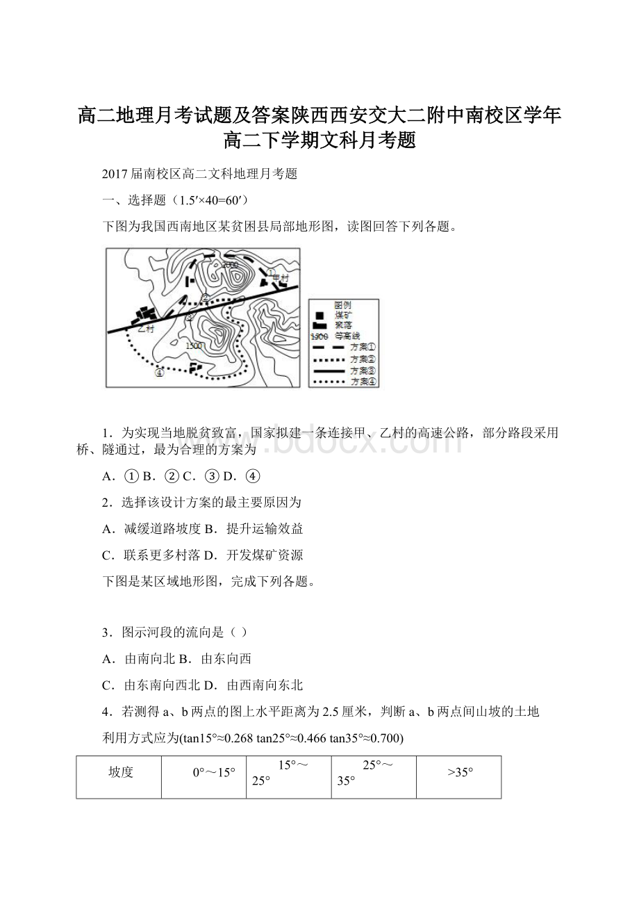 高二地理月考试题及答案陕西西安交大二附中南校区学年高二下学期文科月考题.docx_第1页