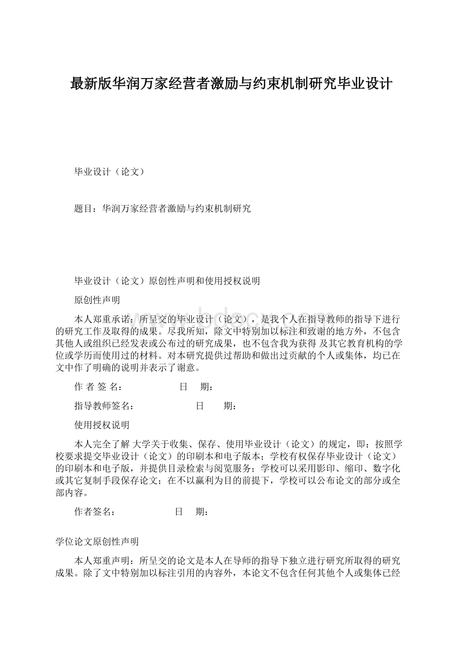 最新版华润万家经营者激励与约束机制研究毕业设计Word文档下载推荐.docx_第1页