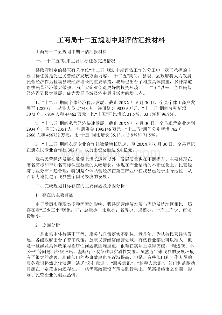 工商局十二五规划中期评估汇报材料.docx