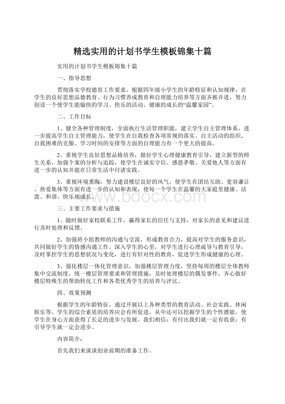 精选实用的计划书学生模板锦集十篇Word文件下载.docx