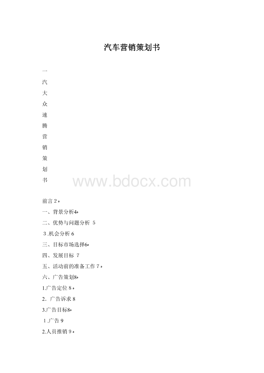 汽车营销策划书.docx_第1页