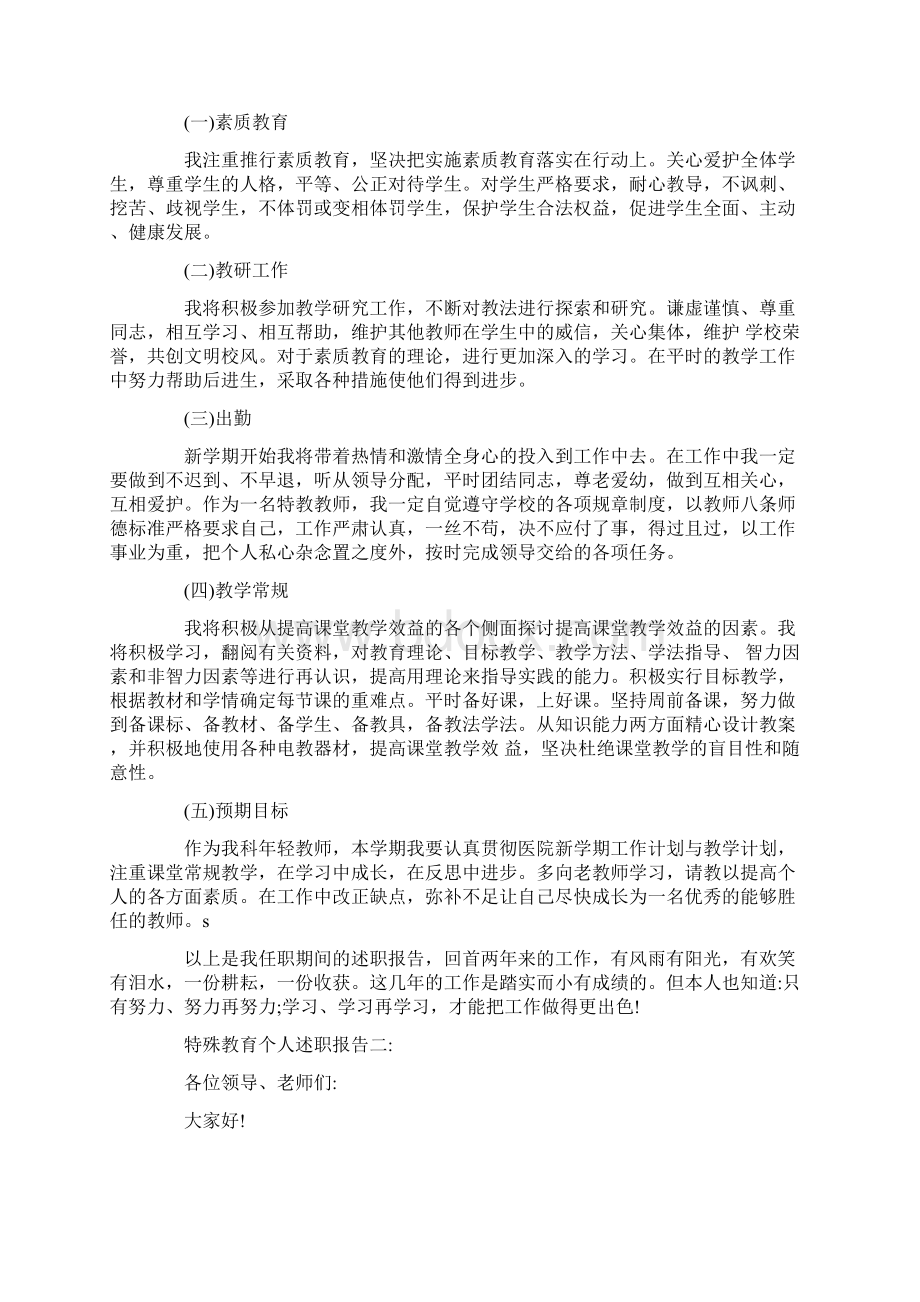 特殊教育个人述职报告范文3篇docWord文档格式.docx_第2页